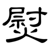 熨: Kanzleischrift