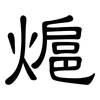 熩: Kanzleischrift 熩: Kanzleischrift