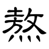 熬: Kanzleischrift 熬: Kanzleischrift