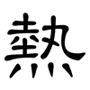 熱: Kanzleischrift