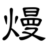 熳: Kanzleischrift