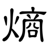 熵: Kanzleischrift