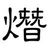 熸: Kanzleischrift