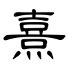 熹: Kanzleischrift