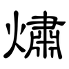 熽: Kanzleischrift 熽: Kanzleischrift