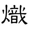熾: Kanzleischrift