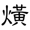 熿: Kanzleischrift 熿: Kanzleischrift