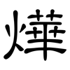 燁: Kanzleischrift