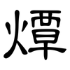 燂: Kanzleischrift
