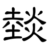 燅: Kanzleischrift