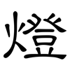 燈: Kanzleischrift 燈: Kanzleischrift