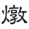 燉: clerical script 燉: clerical script