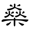 燊: Kanzleischrift