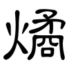 燏: Kanzleischrift