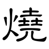 燒: Kanzleischrift