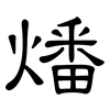 燔: Kanzleischrift