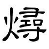 燖: Kanzleischrift