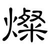 燦: Kanzleischrift