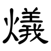 燨: Kanzleischrift 燨: Kanzleischrift