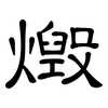 燬: Kanzleischrift