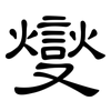 燮: Kanzleischrift