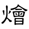 燴: Kanzleischrift