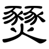 燹: Kanzleischrift