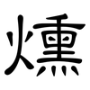 燻: Kanzleischrift