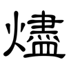 燼: Kanzleischrift