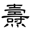 燾: Kanzleischrift