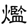 爁: Kanzleischrift