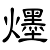 爅: Kanzleischrift 爅: Kanzleischrift