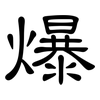 爆: clerical script 爆: clerical script