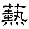 爇: Kanzleischrift