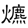 爊: Kanzleischrift