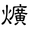 爌: Kanzleischrift
