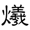 爔: Kanzleischrift