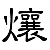 爙: Kanzleischrift 爙: Kanzleischrift