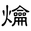 爚: Kanzleischrift