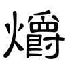 爝: Kanzleischrift
