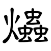 爞: Kanzleischrift