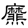爢: Kanzleischrift