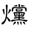 爣: Kanzleischrift