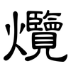爦: Kanzleischrift