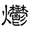 爩: Kanzleischrift
