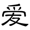 爱: clerical script 爱: clerical script