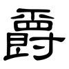 爵: Kanzleischrift