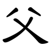父: clerical script 父: clerical script