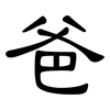 爸: Kanzleischrift