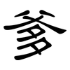 爹: Kanzleischrift